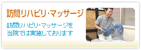 在宅訪問マッサージ