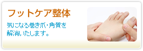 フットケア整体