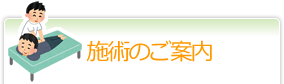 施術のご案内