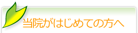 当院が院のご案内
