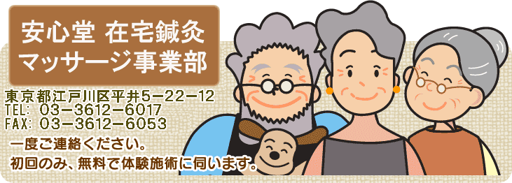 安心堂在宅鍼灸マッサージ事業部